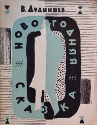 Дудинцев В. Д. Новогодняя сказка. М., Моск. рабочий, 1965