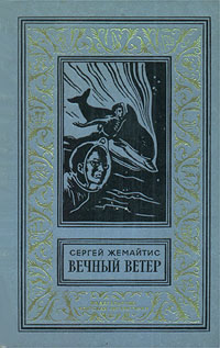 Жемайтис С. Г. Вечный ветер. М., Дет. лит., 1970