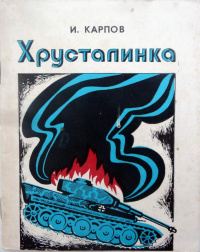 Карпов И. И. Хрусталинка. Фрунзе, Мектеп, 1977