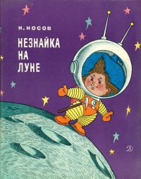 Носов Н. Н. Незнайка на Луне. М., Дет. лит., 1967