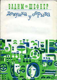 Шефнер В. С. Девушка у обрыва. М., Знание, 1971