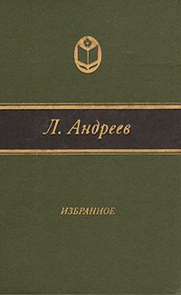 Андреев Л. Н. Избранное. М., Современник, 1982