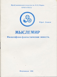 Линник Ю. В. Мыслемир. Петрозаводск, Кн. изд-во, 1990