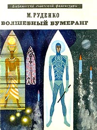 Руденко М. Волшебный бумеранг. М., Мол. гвардия, 1968