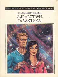 Рыбин В. А. Здравствуй, Галактика! М., Мол. гвардия, 1981