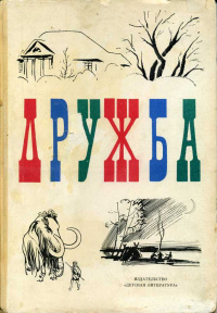 ДРУЖБА. Л., Дет. лит. Ленингр. отд-ние, 1971