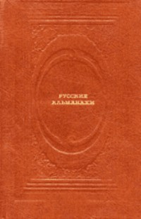 РУССКИЕ АЛЬМАНАХИ. М., Современник, 1989