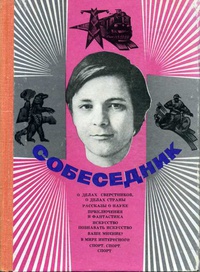 СОБЕСЕДНИК. Новосибирск, Зап.-Сиб. кн. изд-во, 1975