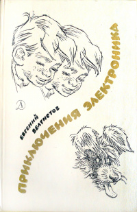 Велтистов Е. С. Приключения Электроника. М., Дет. лит., 1983