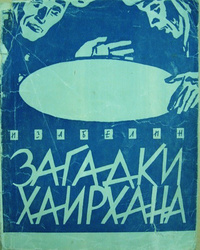 Забелин И. М. Загадки Хаирхана. М., Сов. Россия, 1961