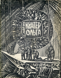 Лапин Б. Ф. Кратер Ольга. Иркутск, Вост.-Сиб. кн. изд-во, 1968