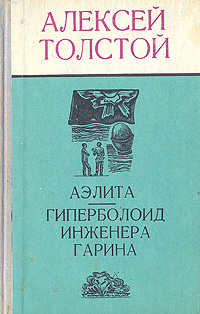 Толстой А. Н. Аэлита. Кишинев, Лумина, 1975