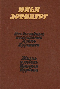 Эренбург И. Г. Необычайные похождения Хулио Хуренито. М., Моск. рабочий, 1991