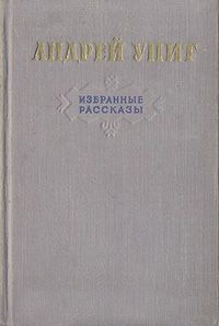 Упит А. М. Избранные рассказы. М., ГИХЛ, 1955