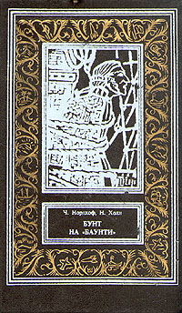 Нордхоф Ч. Бунт на «Баунти». СПб., Лицей, 1993