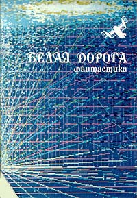БЕЛАЯ ДОРОГА. М., Мол. гвардия, 1990
