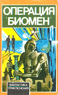 ОПЕРАЦИЯ «БИОМЕН». Ташкент, Изд-во лит. и искусства, 1990