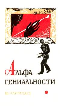 Алимбаев Ш. К. Альфа гениальности. Алма-Ата, Жазушы, 1967