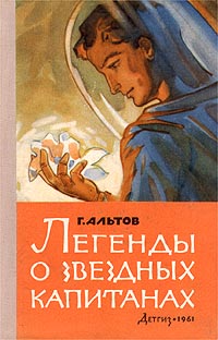 Альтов Г. С. Легенды о звездных капитанах. М., Дет. лит., 1961