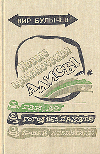 Булычев К. Новые приключения Алисы. М., Дет. лит., 1990