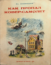 Воеводин В. П. Как пропал ковер-самолет. М., Дет. лит., 1939