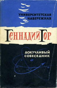 Гор Г. С. Университетская набережная. М., Л., Худож. лит., 1964