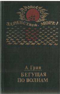 Грин А. С. Бегущая по волнам. Калининград, Кн. изд-во, 1984