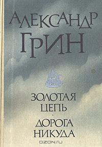 Грин А. С. Золотая цепь. Горький, Волго-Вят. кн. изд-во, 1985