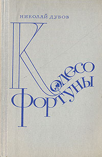 Дубов Н. И. Колесо Фортуны. М., Сов. Россия, 1981