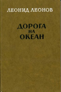 Леонов Л. М. Дорога на Океан. М., Сов. писатель, 1977