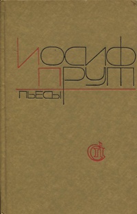 Прут И. Л. Пьесы. М., Сов. писатель, 1982