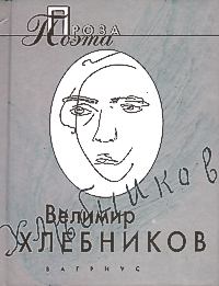 Велимир Хлебников. М., Вагриус, 2001