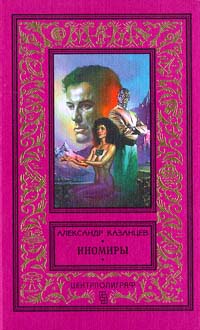 Казанцев А. П. Иномиры. М., Центрполиграф, 1997