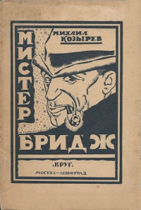 Козырев М. Я. Мистер Бридж. М., Л., Круг, 1925