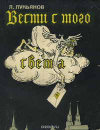 Лукьянов Л. Д. Вести с того света. М., Сов. писатель, 1975