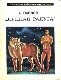 Павлов С. И. «Лунная радуга». М., Мол. гвардия, 1978