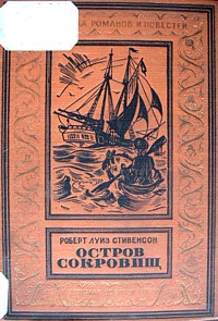 Стивенсон Р. Л. Остров сокровищ. М., Л., Детгиз, 1936