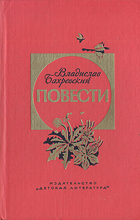 Бахревский В. А. Повести. М., Дет. лит., 1987