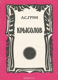 Грин А. С. Крысолов. М., РАЛИ, 1991