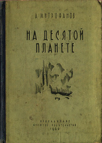 Митрофанов А. И. На десятой планете. Ярославль, Кн. изд-во, 1960