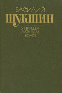 Шукшин В. М. Я пришел дать вам волю. М., Худож. лит., 1991