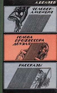 Беляев А. Р. Человек-амфибия. Алма-Ата, Казахстан, 1985