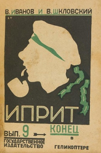 Иванов В. В. Иприт. М., Госиздат, 1925 (8)