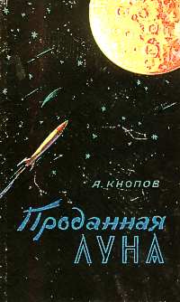 Кнопов А. Е. Проданная Луна. Харьков, Кн. изд-во, 1960