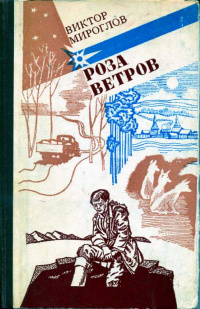 Мироглов В. Ф. Роза ветров. Алма-Ата, Жазушы, 1983