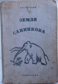 Обручев В. А. Земля Санникова. М., Л., ОНТИ, 1935