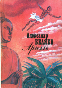 Беляев А. Р. Ариэль. М., Сов. Россия, 1986