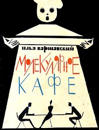 Варшавский И. И. Молекулярное кафе. Л., Лениздат, 1964