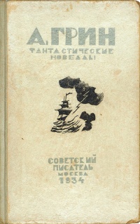 Грин А. С. Фантастические новеллы. Л., Сов. писатель, 1934