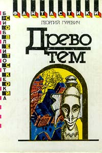 Гуревич Г. И. Древо тем. М., Мол. гвардия, 1991